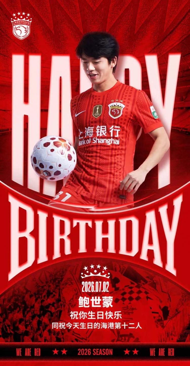 鲍世蒙生日，海港官方送祝福