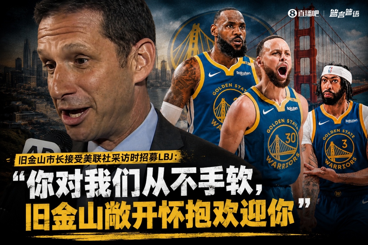 旧金山市长亲自招募勒布朗·詹姆斯：你对我们从不手软