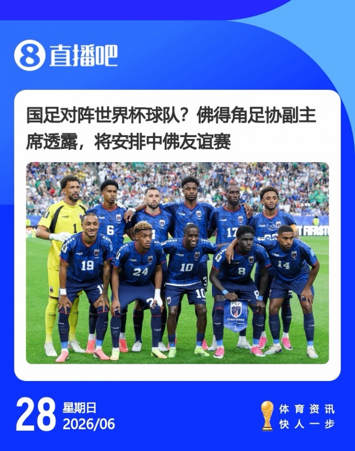佛得角足协副主席公开表态：世界杯后安排对阵中国男足