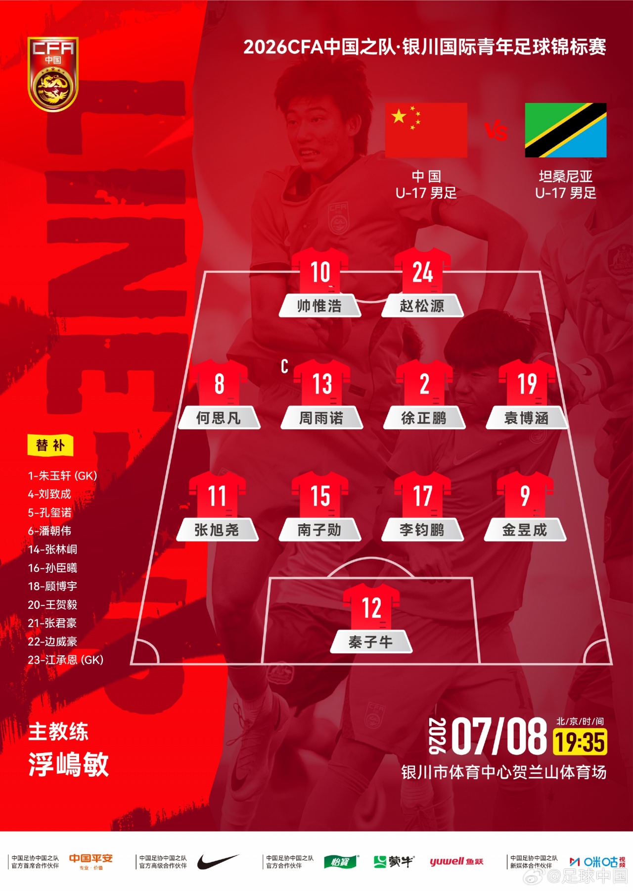U17国足友谊赛首发：两处调整，秦子牛顶替江承恩，袁博涵入替