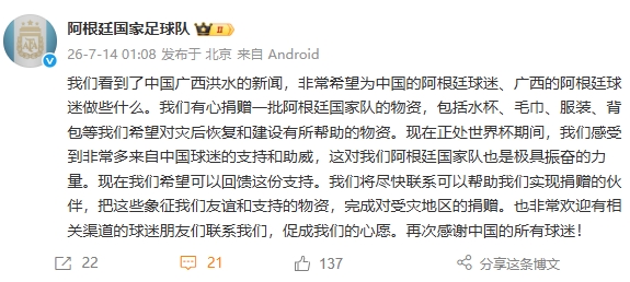阿根廷国家队官方向广西洪水灾区捐赠物资 回馈中国球迷支持 阿根廷国家队官方向广西洪水灾区捐赠物资 回馈中国球迷支持
