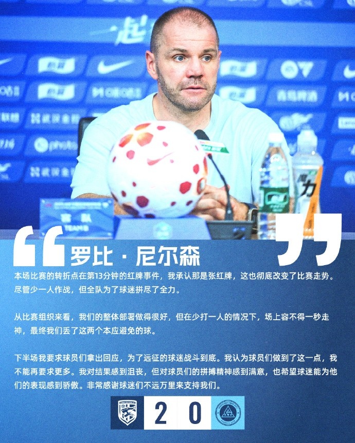 尼尔森：13分钟红牌改变比赛走势