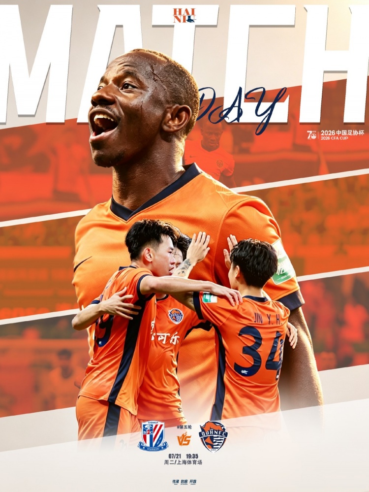 足协杯第五轮：上海申花主场迎战青岛海牛 7月21日19:35开球