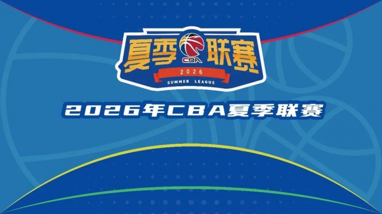 CBA官方敲定2026夏季联赛三站赛程 启东库尔勒青岛八月起分站开打