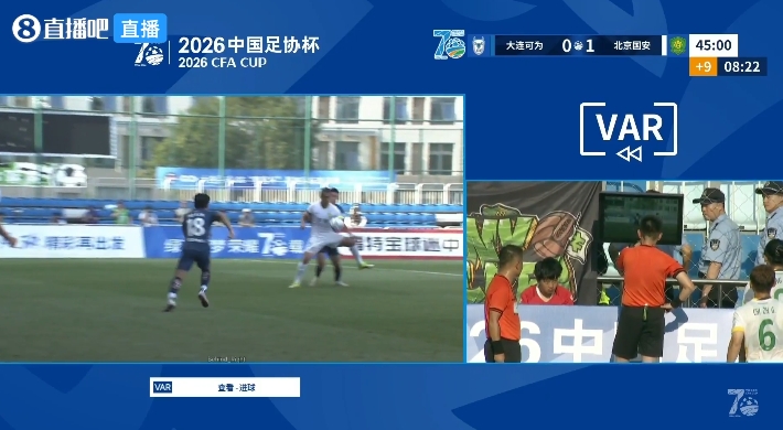 VAR介入15分钟!国安半场1-0大连可为,媒体人集体炮轰 VAR介入15分钟!国安半场1-0大连可为,媒体人集体炮轰