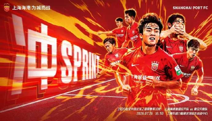 中乙第18轮：上海海港富盛经开主场战泰安天贶 7月26日16:30开球