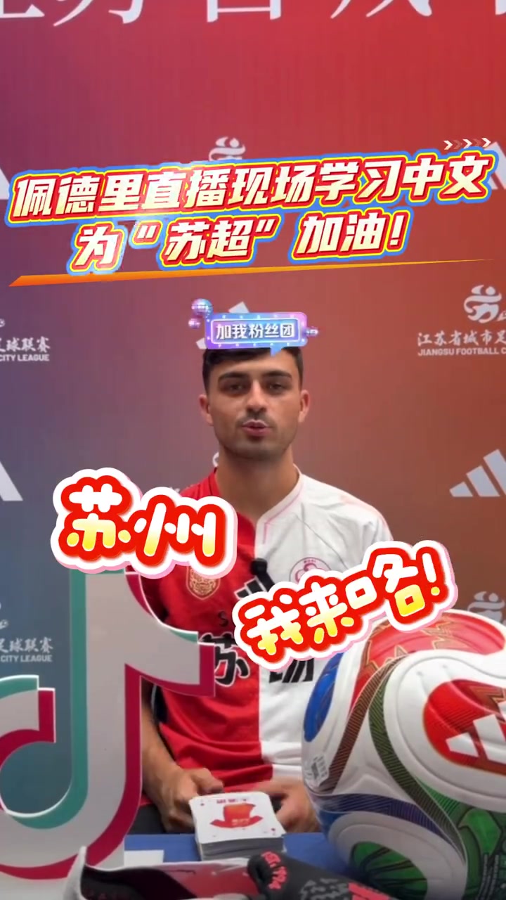 世界杯冠军中场空降苏超 佩德里现场学中文