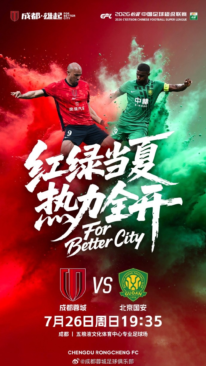 蓉城主场2-1国安,费利佩头球+点射锁定胜局