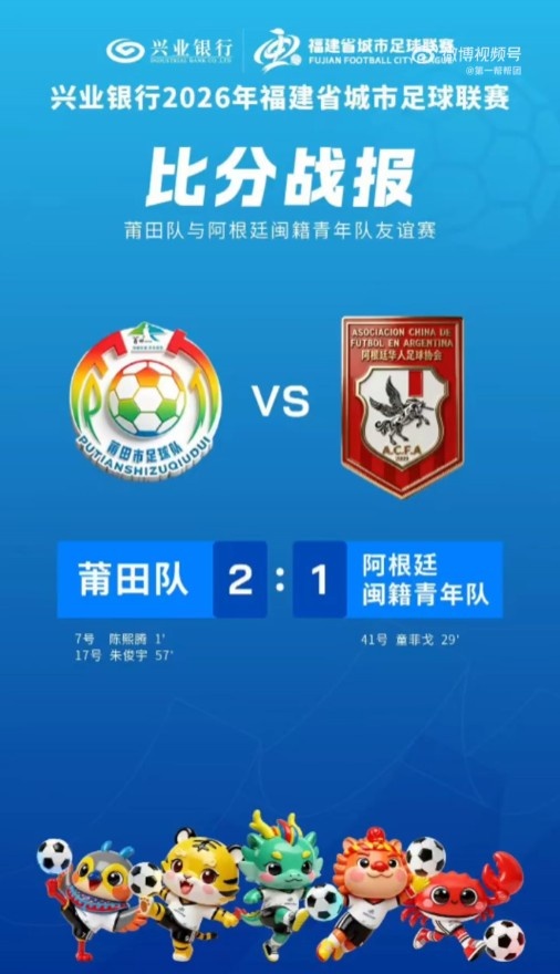 莆田队开场36秒角球闪电破门 2-1力克阿根廷闽籍青年队