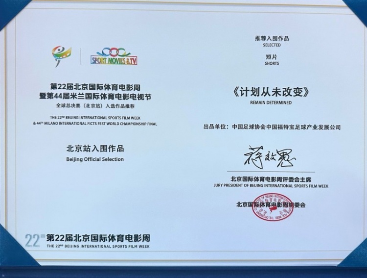 中国U-23男足纪录片《计划从未改变》入围米兰体育电影电视节北京站