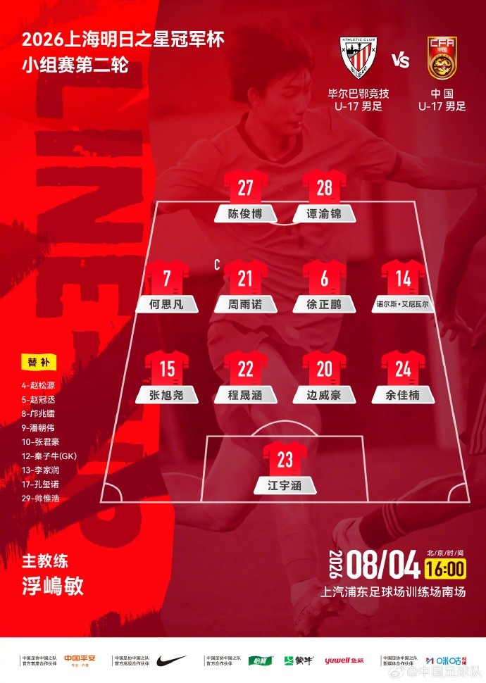 U17国足公布战毕尔巴鄂竞技首发 U17国足公布战毕尔巴鄂竞技首发