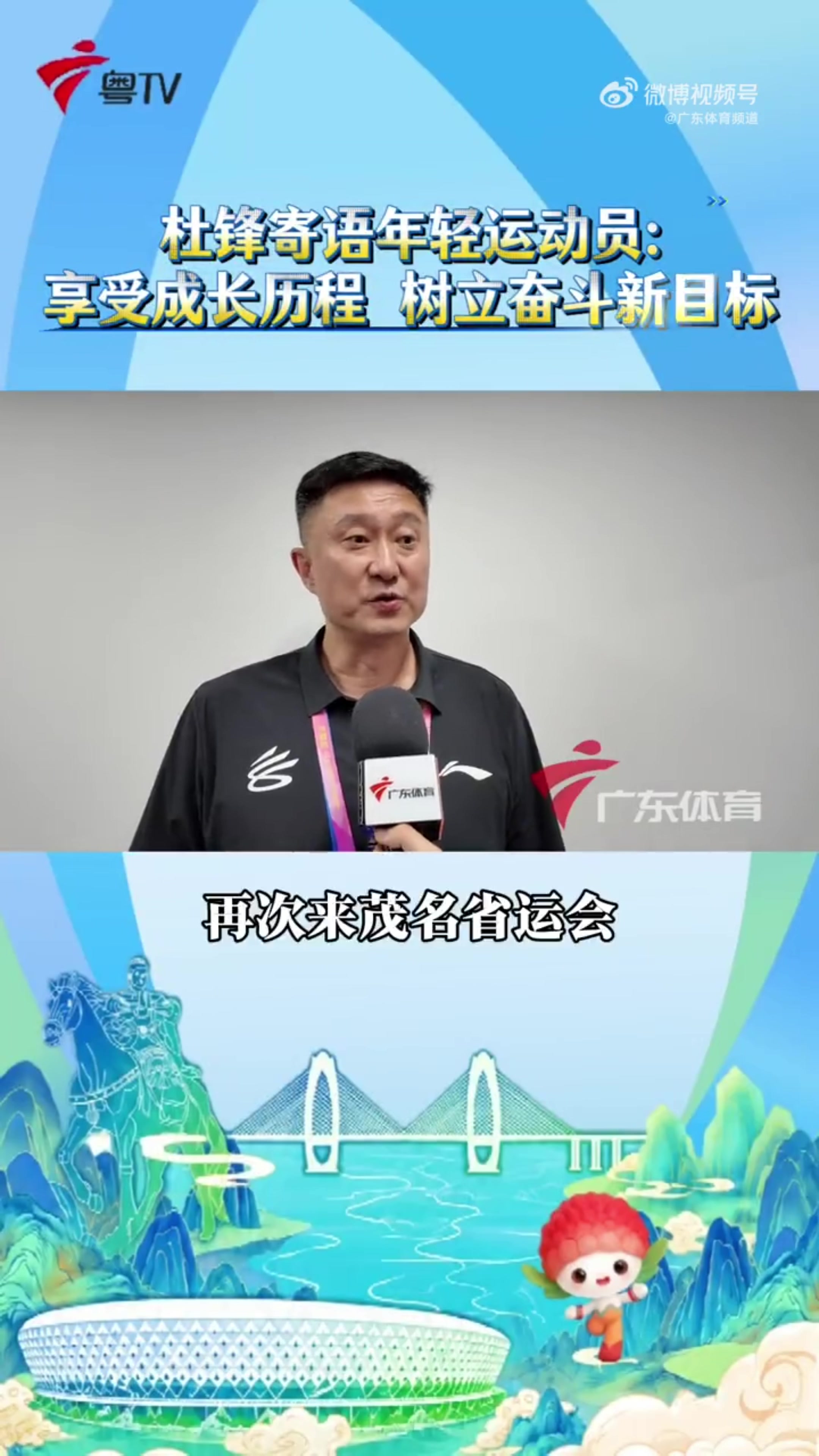 杜锋出席广东省运会开幕式 寄语年轻球员树立目标 杜锋出席广东省运会开幕式 寄语年轻球员树立目标