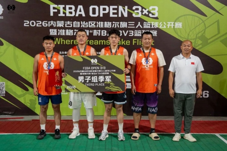2026 FIBA Open 3×3内蒙古三人篮球公开赛准格尔旗站收官 锐芒队20-16大个儿联盟夺男子组冠军 2026 FIBA Open 3×3内蒙古三人篮球公开赛准格尔旗站收官 锐芒队20-16大个儿联盟夺男子组冠军