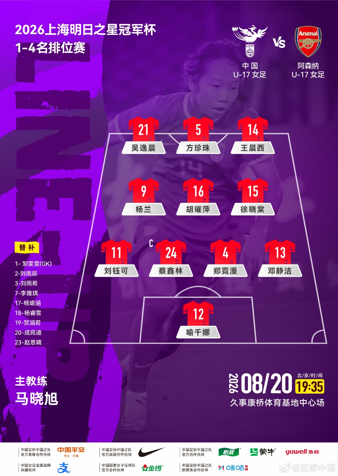 天气搅局 U17女足vs阿森纳开球延迟15分钟