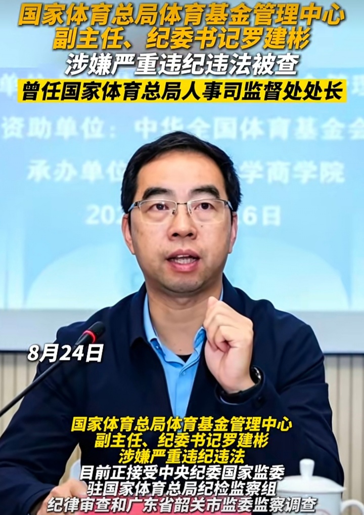 媒体人:体育总局体育基金管理中心副主任被查,曾在足协短暂任职 媒体人:体育总局体育基金管理中心副主任被查,曾在足协短暂任职