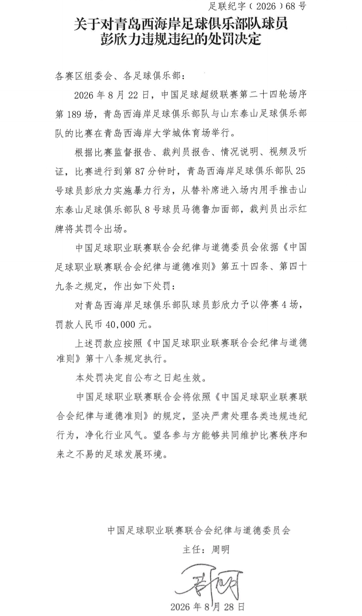 官方:彭欣力实施暴力行为推击马德鲁加面部,停赛4场!罚款4万! 官方:彭欣力实施暴力行为推击马德鲁加面部,停赛4场!罚款4万!