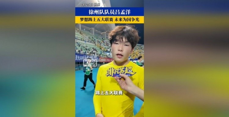 博主分享吕孟洋球探报告：更高强度比赛时能否展现能力有待观察