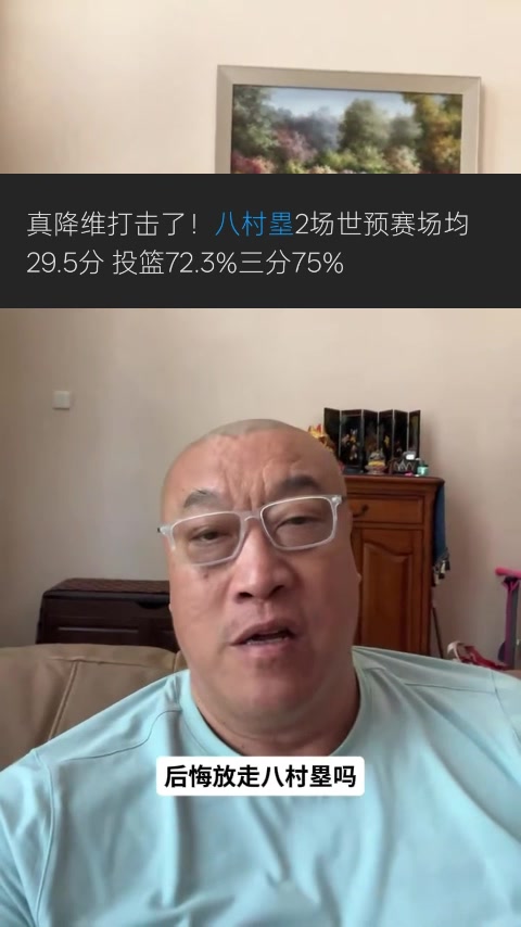 马健：湖人真的需要八村塁 他在世预赛的数据会让湖管不是滋味