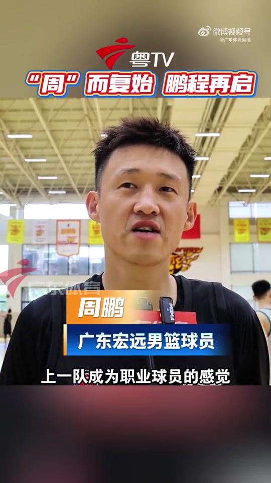 周鹏:会以球员的姿态做应该做的事情 盼自己找回年轻的意气风发 周鹏:会以球员的姿态做应该做的事情 盼自己找回年轻的意气风发