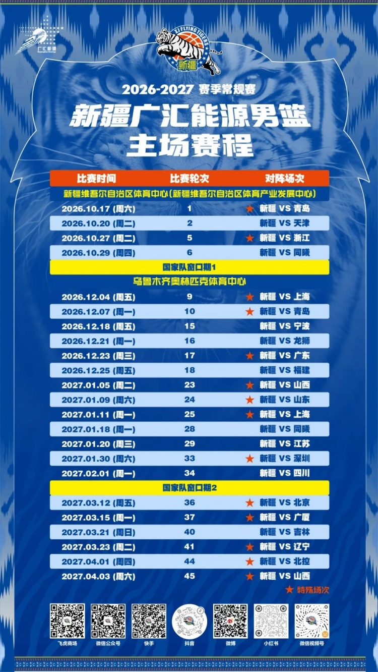 火速收藏！新疆广汇能源男篮赛程出炉