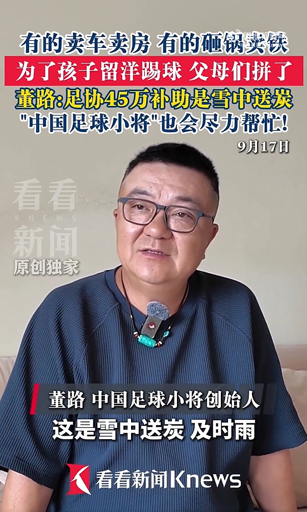 董路:足协45万留洋补助是雪中送炭,有的家庭卖车卖房送孩子留洋 董路:足协45万留洋补助是雪中送炭,有的家庭卖车卖房送孩子留洋