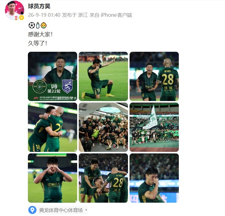 打进代表浙江队首球,方昊发文:感谢大家!久等了! 