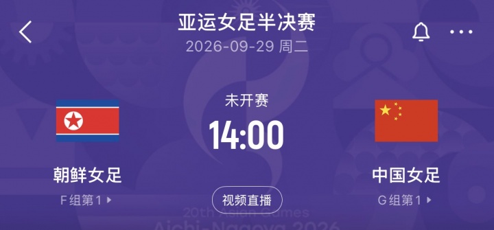 交手强敌！亚运女足半决赛对阵：中国vs朝鲜，9月29日14点打响