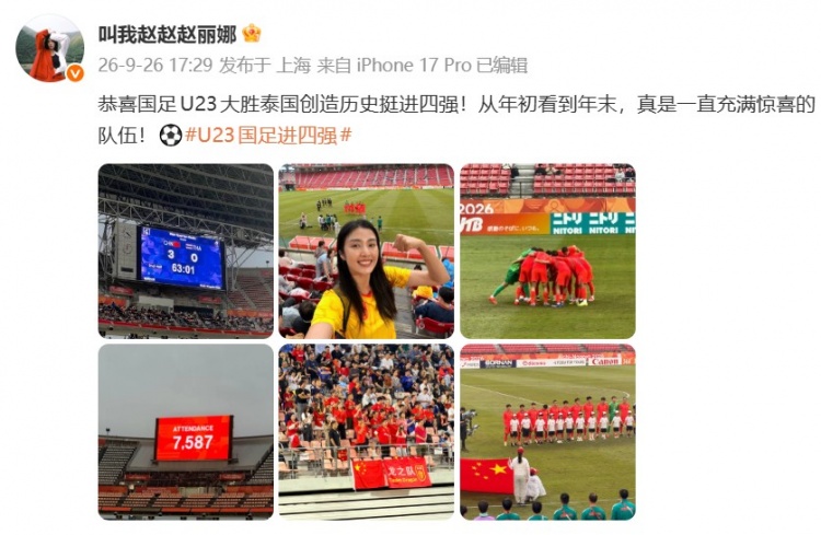 赵丽娜现场见证U23国足进亚运会四强:一直充满惊喜的队伍!