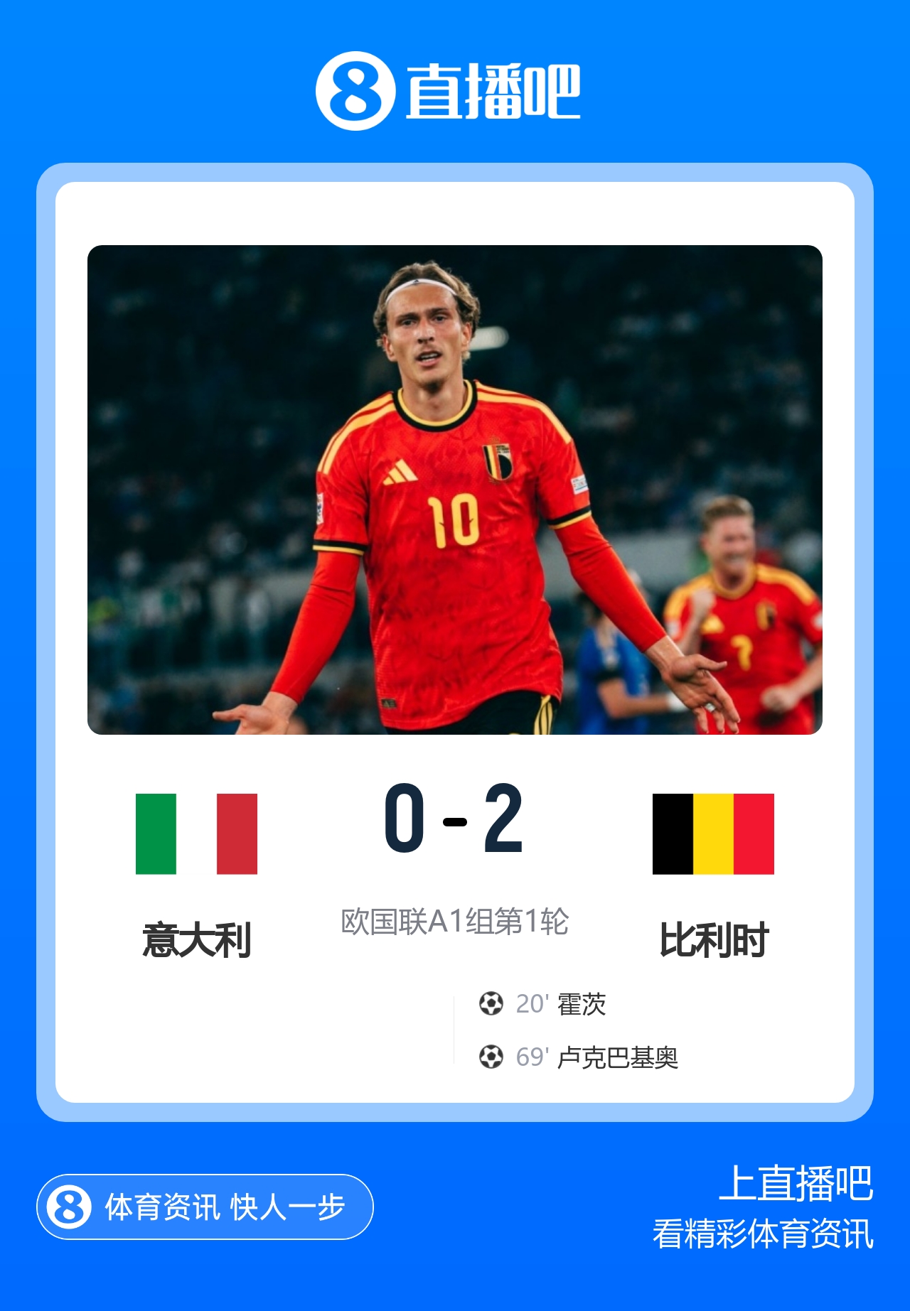 曼奇尼回归首秀告负！比利时2-0意大利 霍茨破门卢克巴基奥世界波