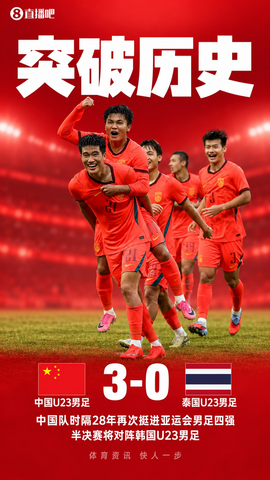 U23国足今日挺进亚运4强,国足明日迎战新西兰+U16国少对阵越南 U23国足今日挺进亚运4强,国足明日迎战新西兰+U16国少对阵越南