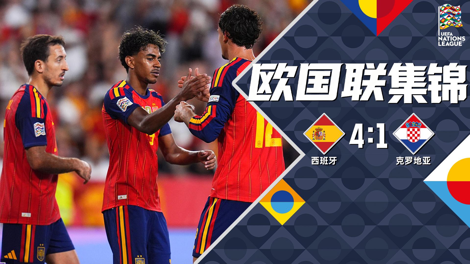 [爱奇艺全场集锦]40场不败！西班牙4-1克罗地亚 亚马尔2射1传+连场闪击尼科破门