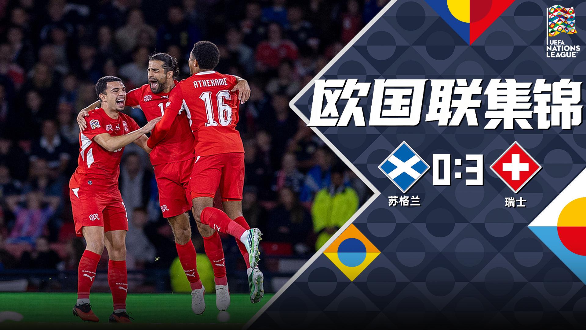 09月30日 欧国联B1组第2轮 苏格兰vs瑞士 全场录像